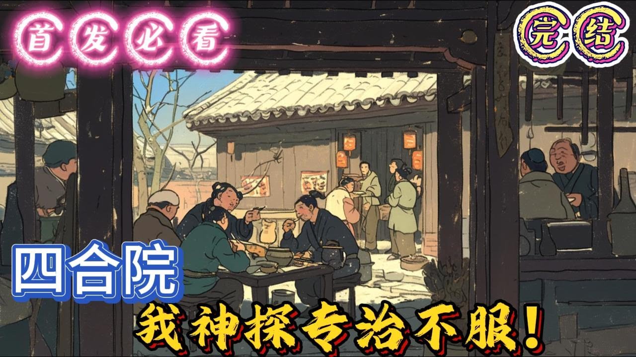 🔥完结🔥独家《四合院：我神探专治不服！》林卫东穿越到“禽满四合院”世界，看着满院白眼狼、吸血鬼、道德天尊，果断激活【暴击神探系统】——破案率越高，奖励越离谱！#四合院#穿越#有声漫画#推文