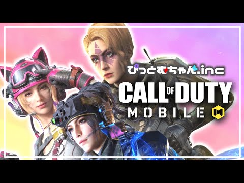 【CoD Mobile】女子２人でバトロワ！！ 【生配信】ぴっとむちゃん.inc #codmobile