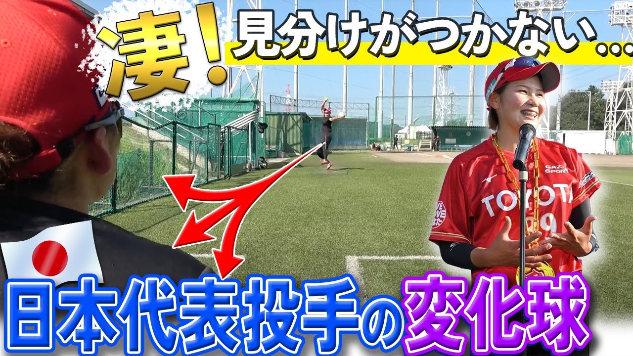 【永久保存版】投手王国トヨタ・三輪さくら投手の貴重な変化球講座！【女子ソフト】