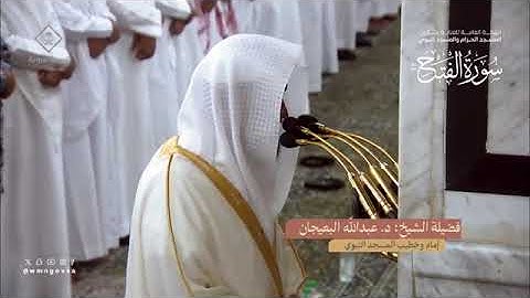 سورة الفتح بصوت الشيخان خالد المهنا ، عبدالله البعيجان تراويح المسجد النبوي الشريف 1445