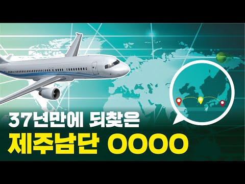 한·중·일 협상으로 제주남단 새로운 항공로·관제체계 구축