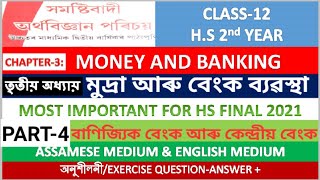 Central Bank and Commercial Bank।Money And Banking। Macroeconomics,H.S. 2nd year/class 12,Part-4