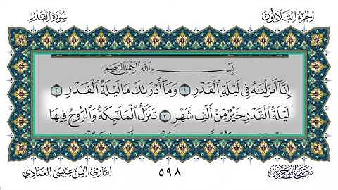 سورة القدر - أنس العمادي | Surah Al-Qadr - Anas Al-Amadi