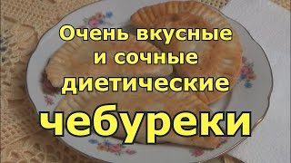 Вкусные и сочные диетические чебуреки с куриным фаршем. Вкусные и сочные диетические чебуреки с куриным фаршем.