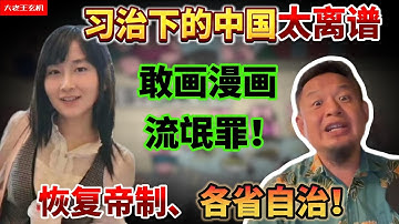 老王来了：安徽女孩画漫画被抓！|流氓罪无辜坐牢2年|习治下的中国简直太离谱|老王建议习主席恢复帝制！|各省自治强强联合