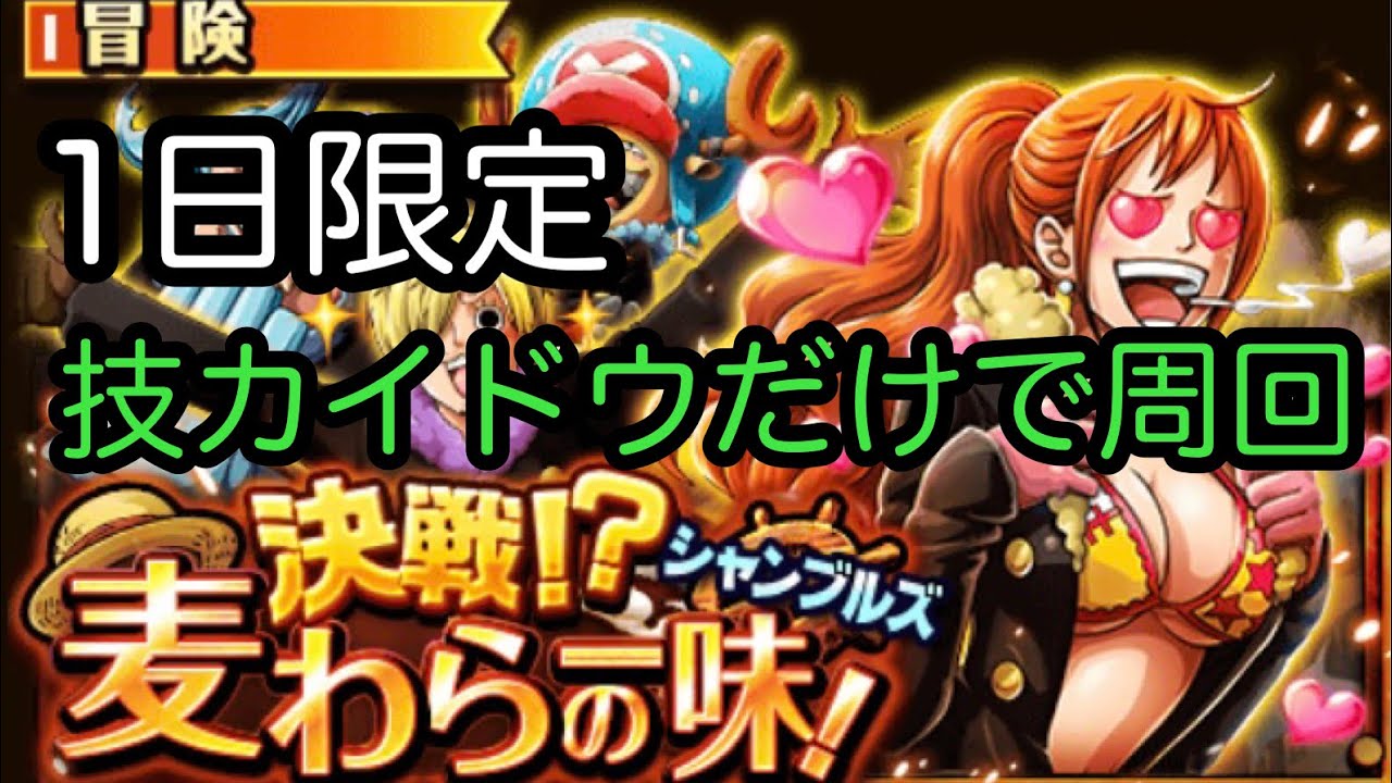 トレクル 麦わらの一味シャンブルズ 1日限定 カイドウだけで周回 Youtube