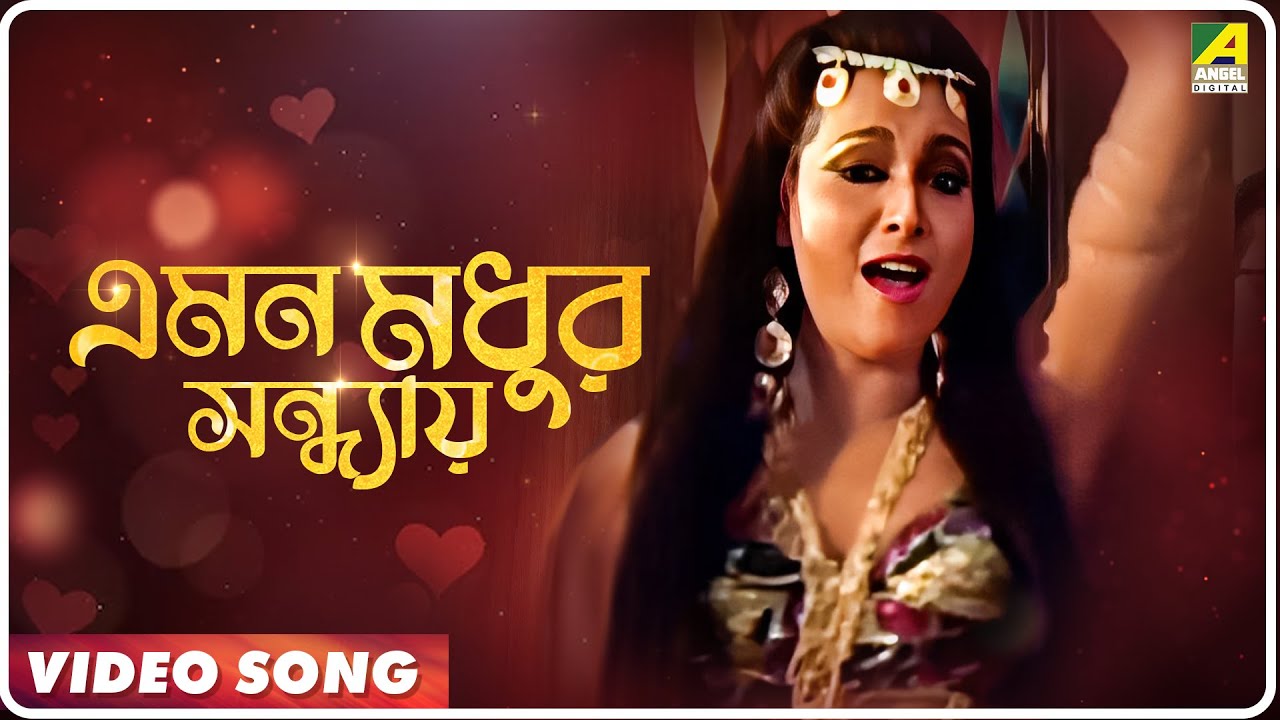 Ekanta Apan | Emon Madhur Sondhay | Video Song | Asha Bhosle