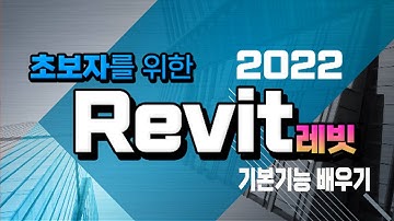 초보자를 위한 레빗 Revit 2022 프로그램 기초및 실무 기능 배우기