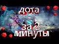 #2 - Dota за 2 минуты - Вич доктор