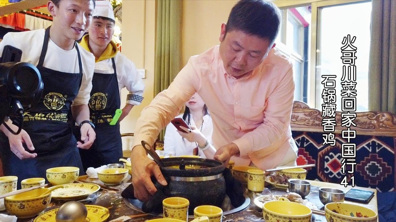 拉萨特色石锅松茸藏香鸡天麻跑山鸡,火哥川菜回家中国行41 - YouTube