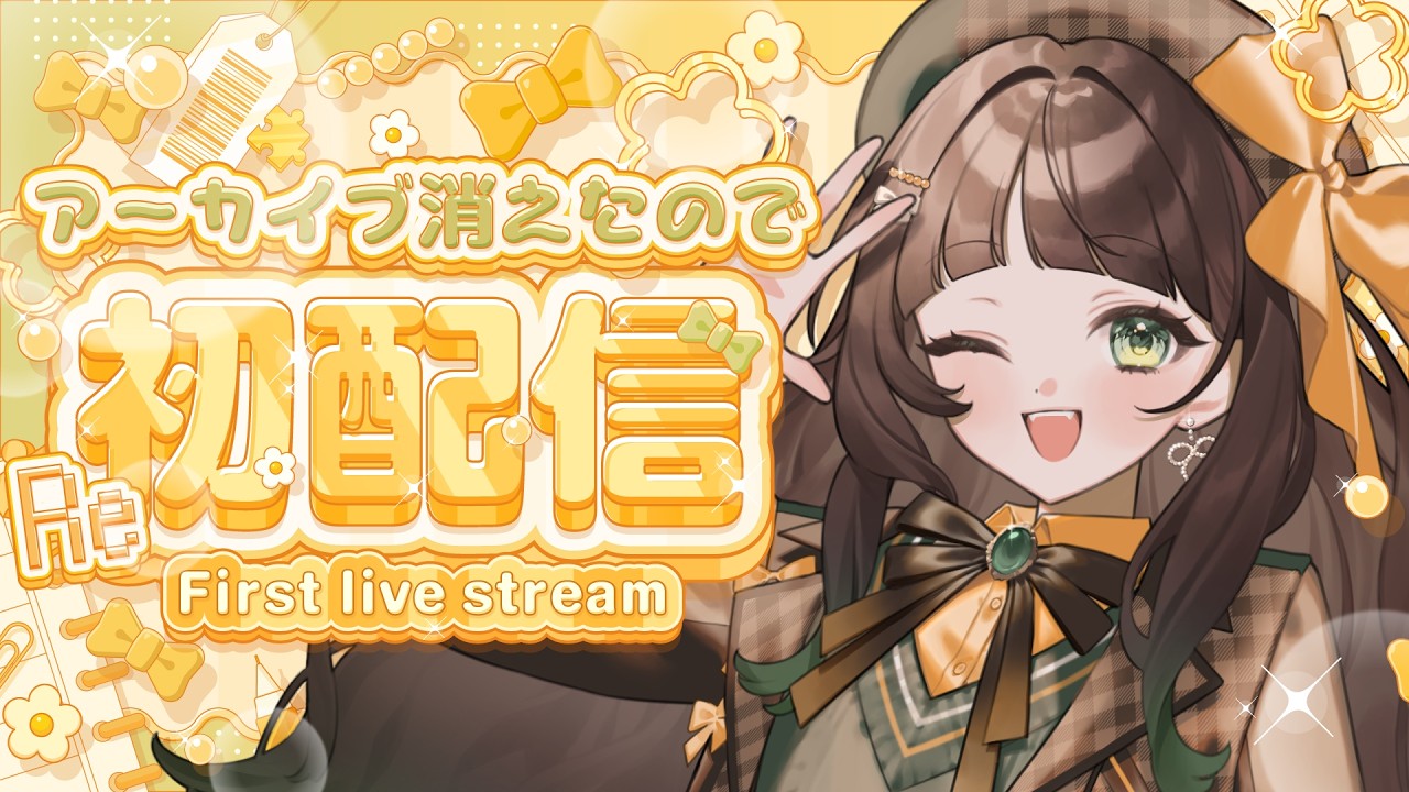 【 Re:初配信 】アーカイブが消えたので自己紹介も兼ねてやります！【初見さん歓迎！】