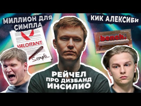 Видео: РЕЙЧЕЛ ПРО ДИЗБАНД ИНСИЛИО. НАВИ КИКНУЛИ АЛЕКСИ?! СИМПЛ УЙДЕТ В ВАЛОРАНТ ЗА 100 МИЛЛИОНОВ ДОЛЛАРОВ!