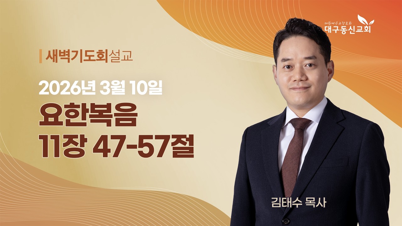 2026-03-10 (화)ㅣ대구동신교회 새벽기도회ㅣ요한복음 11:47-57ㅣ김태수 목사