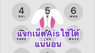 เน็ตฟรีAisมาแล้ว screenshot 5