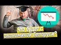 Почему Беларусь ждёт крах | Машины и недвижимость подешевеют? | Стачка на Белкалии