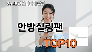 안방실링팬 쿠팡 감성쇼핑 추천 - 친구들한테 자랑함