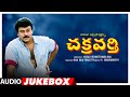 Chakravarthy Telugu Movie Songs Jukebox 🎶 | Chiranjeevi, Mohan Babu & More