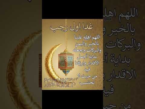 أدعية شهر رجب