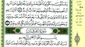 02-01: الصفحة 359 :سورة النور-الفرقان من الآية