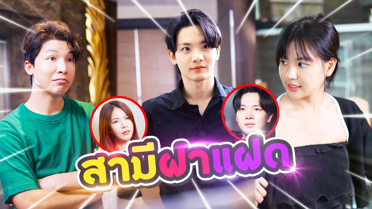 คุณชายไช้แฝดพี่ ที่หน้าเหมือนแฟนเก่าคุณหนูยาหยี..?