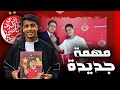 جديد ميركاتو الوداد عودة أمين أبو الفتح للوداد المميزات و السلبيات جديد ميركاتو الوداد عودة أمين أبو الفتح للوداد المميزات و السلبيات