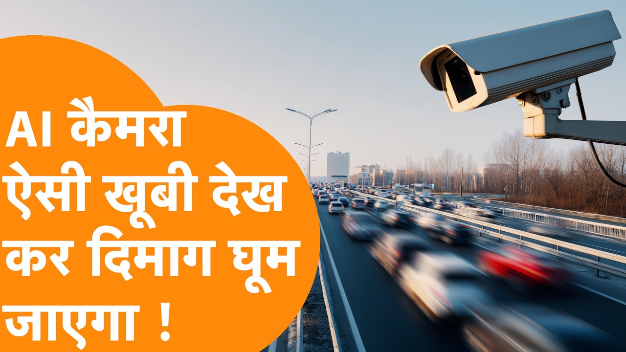 India के AI Impact Summit में आया ऐसा AI Camera, Power देख उड़ जाएंगे होश !