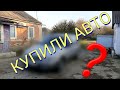 Покупка АВТО / Обзор АВТО / Сушим Фрукты / ВЛОГ