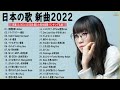 J-POP 最新曲 ランキング 邦楽 2022🍁邦楽 10,000,000回を超えた再生回数 ランキング 名曲 ♥♥ドラマ主題歌 2021 最新 挿入歌 邦楽 メドレー