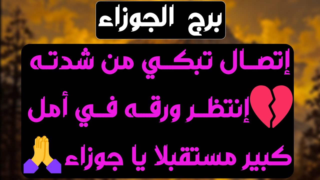 برج الجوزاء ♊ فرحة كبيرة 💕وشخص مهتم😉 ومشاعر قوية تظهر للعلن❤️واحذر من تلاعب شخصين بأمور مالية 💰