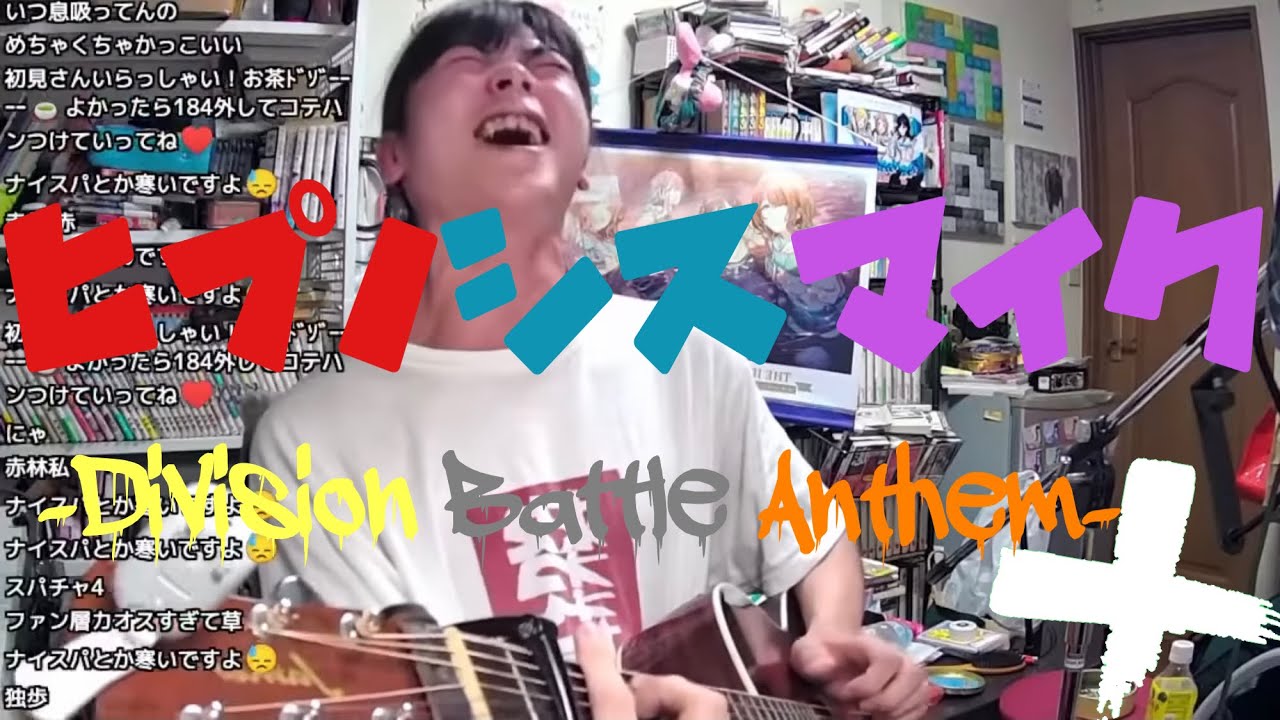 【小林私】ヒプノシスマイク -Division Battle Anthem-＋/Division All Stars cover【2021/05/06】