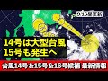 【台風14号 台風15号＆16号候補】♯2 大型台風が沖縄接近へ 続いて台風15号も24時間以内に発生 気象予報士解説 (2024年9月16日昼配信)