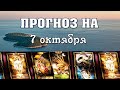 💫  КАРТА ДНЯ 🌞 ГОРОСКОП НА 7 ОКТЯБРЯ для всех знаков Зодиака  💫  АСТРО - ТАРО И ЛЕНОРМАН ПРОГНОЗ