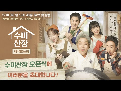 💌 대망의 수미산장 오픈식! 여러분을 초대합니다 💌 I 수미산장 I SKY I 2월 18일(목) 밤 10시 40분 첫방송