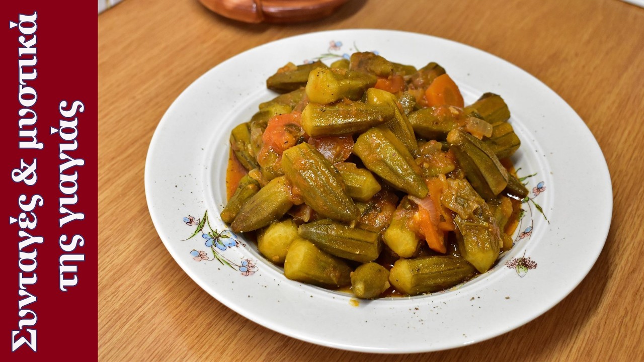 🍅 Μπάμιες Λαδερές στην Κατσαρόλα (Κοκκινιστές) 🍲 | Τα φαγητά της γιαγιάς – Video