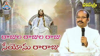 Video thumbnail of "రాజుల రాజుల రాజు || Rajula Rajula raju || Song by Pas.Freddy Paul anna - Hosanna Ministries Kurnool"