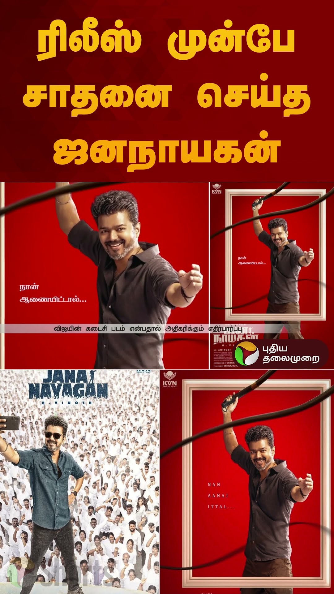 ரிலீஸ் முன்பே சாதனை செய்த ஜனநாயகன் | #jananayagan | #overseas business | #vijay | #hvinod | #shorts