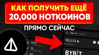 НОТКОИН - как получить 20 тысяч NOT за 5 минут | Дроп до листинга Notcoin на бирже