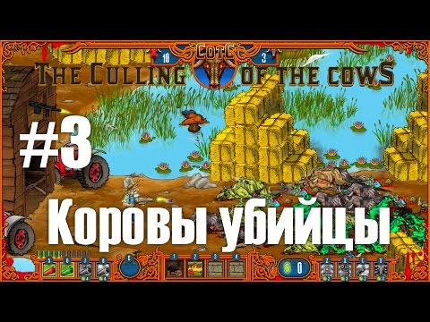 The Culling Of The Cows (Коровы-убийцы) - прохождение #3