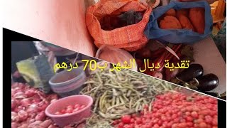 البساطة معا ناس البساطة  بلا زواق في تدبير المصروف ديال شهر ب 70  درهم