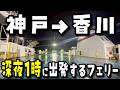 【日本に唯一】深夜1時にうどん屋が営業中!?神戸→香川行きの夜行フェリーがヤバすぎた【ジャンボフェリーりつりん2】
