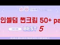 인셀덤 썬크림 50+ pa 인기 추천 리뷰 TOP5