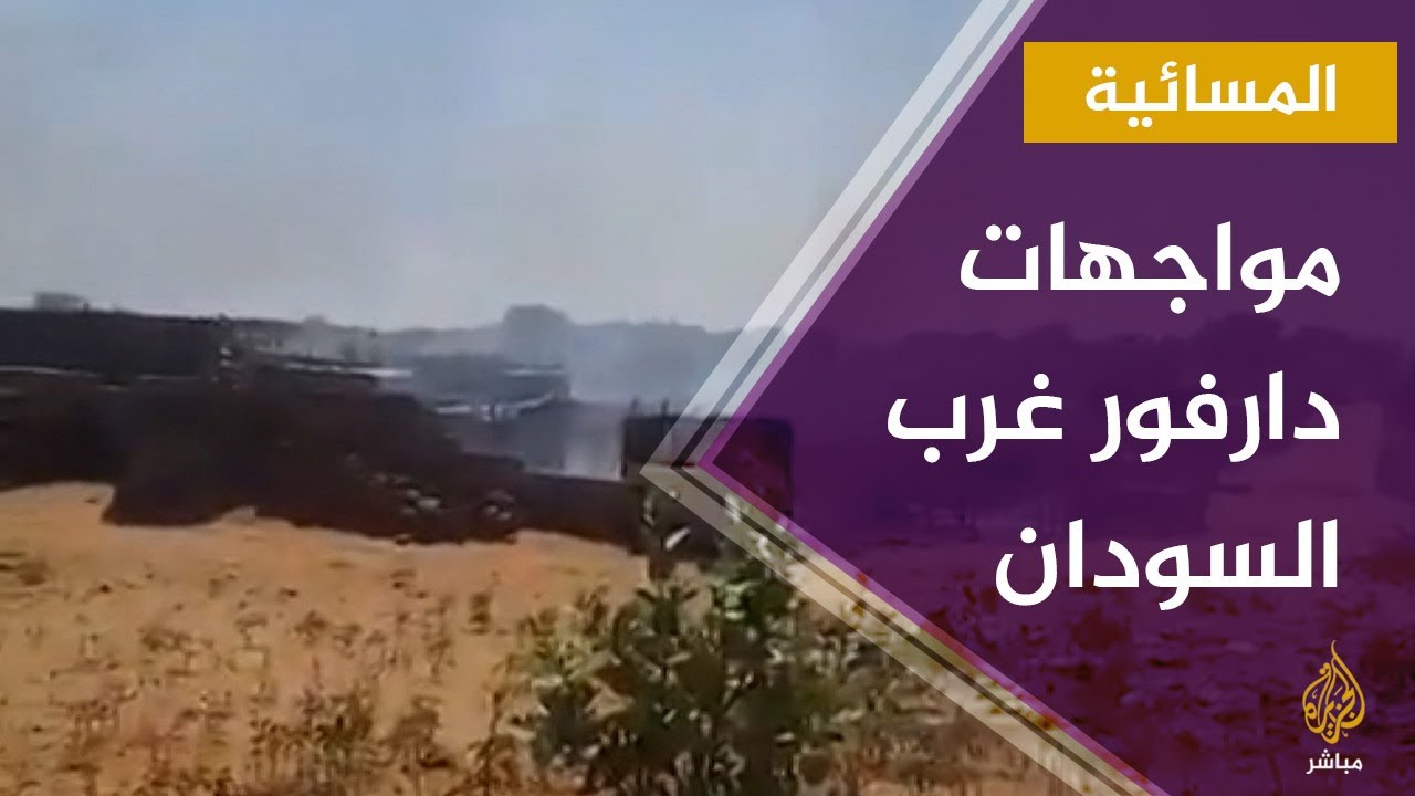 المسائية.. 48 قتيلا في مواجهات دارفور غرب السودان