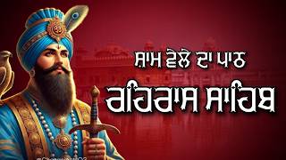 Rehras Sahib Path Full | ਰਹਿਰਾਸ ਸਾਹਿਬ ਪਾਠ | Rehras Sahib Full Path | Rehras Sahib #rehrassahibfast