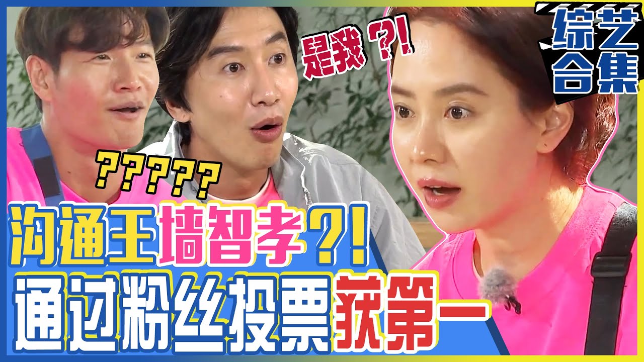 [中文字幕] 😎RM的沟通王是我呀我！😎通过粉丝投票成为沟通王的墙智孝？！这人气投票的结果会是？！ㅣRunning man
