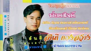 พ่อตาใจดี สันติ ดวงสว่าง (OFFICIAL AUDIO)