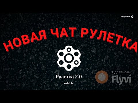 НОВАЯ ЧАТ РУЛЕТКА 2 0   Как снять БАН в Чат Рулетке 2023