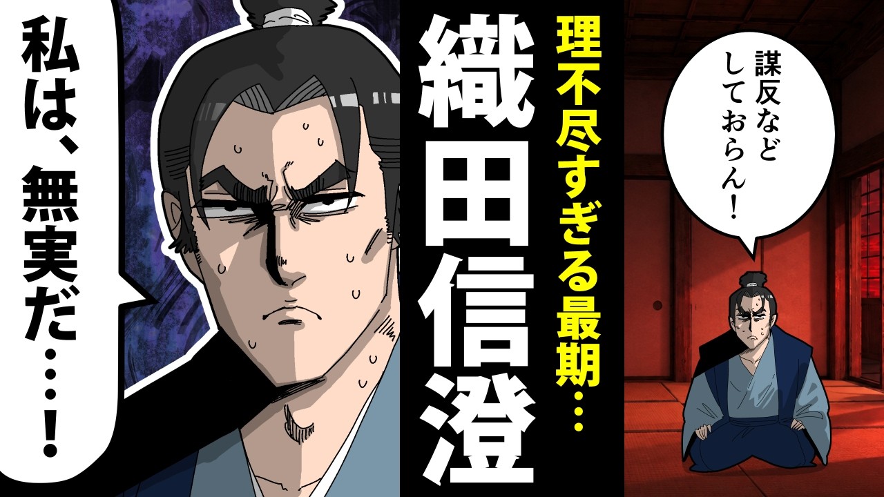 【漫画】織田信澄の生涯~「謀反人の子」の宿命~【日本史マンガ動画】