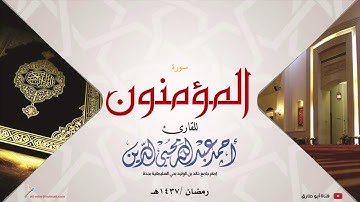 سورة المؤمنون 1437 القارئ/ أحمد محيي الدين من مسجد خالد بن الوليد - حي السليمانية - جدة