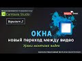 Окна - новый переход между видео в Camtasia Studio 🔔 Вариант 2