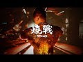 燒戰 Fire War - 小小湯 feat.陳耀、米奇/官方動態歌詞版Official Lyrics Video/惡名昭彰品牌歌曲2019